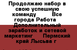 Продолжаю набор в свою успешную команду Avon - Все города Работа » Дополнительный заработок и сетевой маркетинг   . Пермский край,Лысьва г.